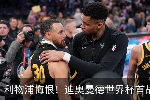 利物浦悔恨！迪奥曼德世界杯首战闪耀 莱比锡：加钱！
