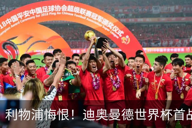 利物浦悔恨！迪奥曼德世界杯首战闪耀 莱比锡：加钱！