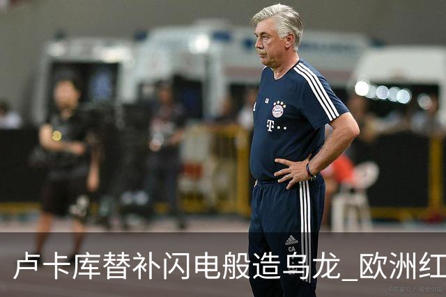 卢卡库替补闪电般造乌龙 欧洲红魔美加墨首秀以和为贵