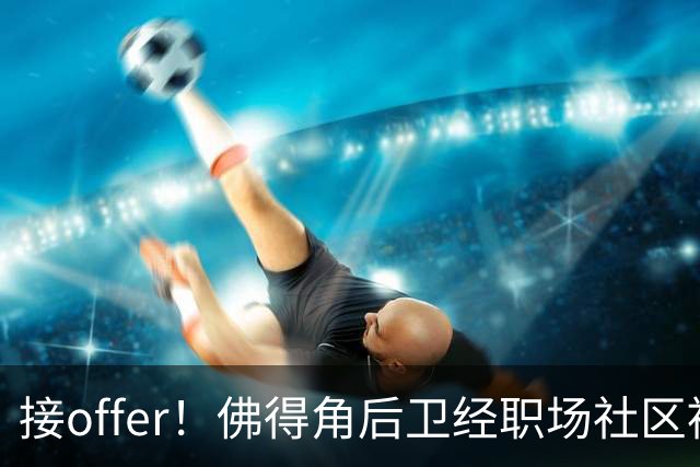 接offer！佛得角后卫经职场社区被招募进国家队，如今踢平西班牙