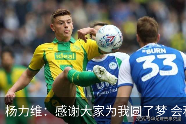 杨力维：感谢大家为我圆了梦 会积极面对伤病