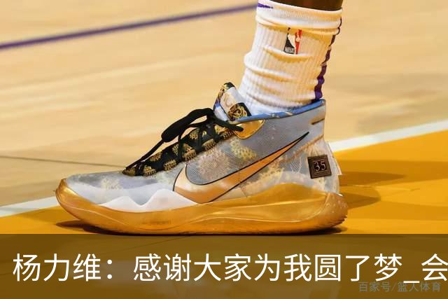 杨力维：感谢大家为我圆了梦 会积极面对伤病