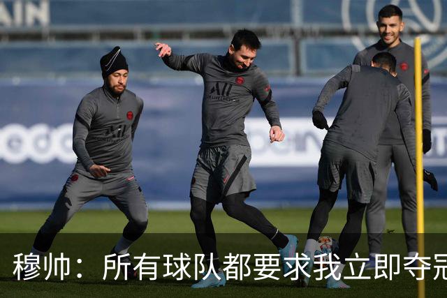 穆帅：所有球队都要求我立即夺冠 只有罗马给我时间