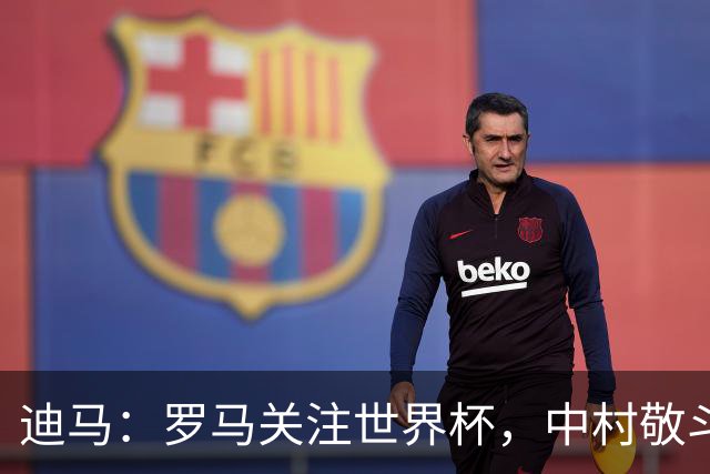 迪马：罗马关注世界杯，中村敬斗可能成引援目标，还有意萨默维尔