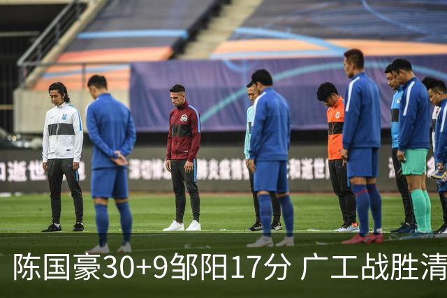 陈国豪30+9邹阳17分 广工战胜清华夺队史首冠